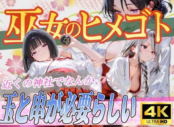 巫女のヒメゴト4 〜近くの神社でなんか、玉と串が必要らしい〜