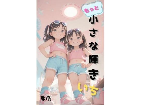 もっと小さな輝き いち