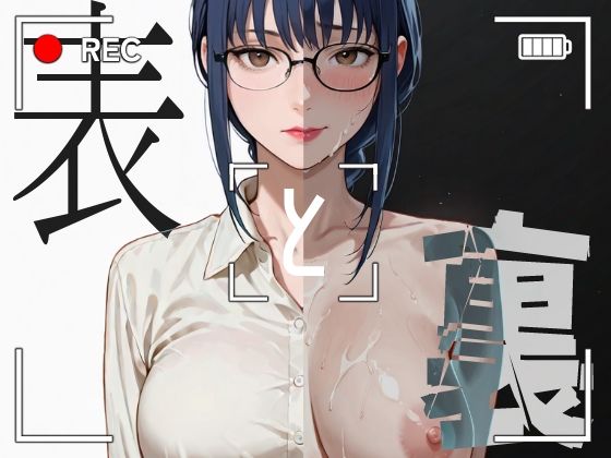 表と裏vol.2-教員B-