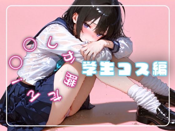 〇〇しか勝たん！学生コス編