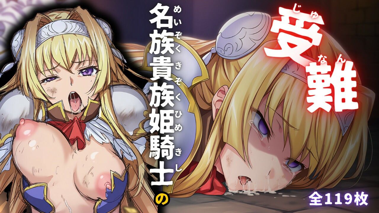 名族貴族姫騎士の受難 画像1