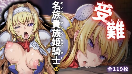 d_664857｜名族貴族姫騎士の受難【ARU117】