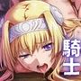 名族貴族姫騎士の受難