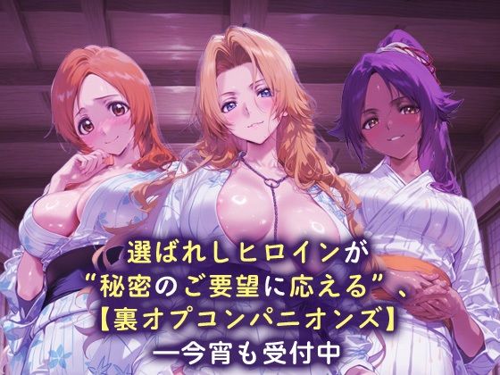 サンプル画像1:裏オプコンパニオンズ _井上織姫/松本乱菊/四楓院夜一(パパイヤブロー) [d_664865]