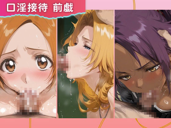 裏オプコンパニオンズ _井上織姫/松本乱菊/四楓院夜一 画像2