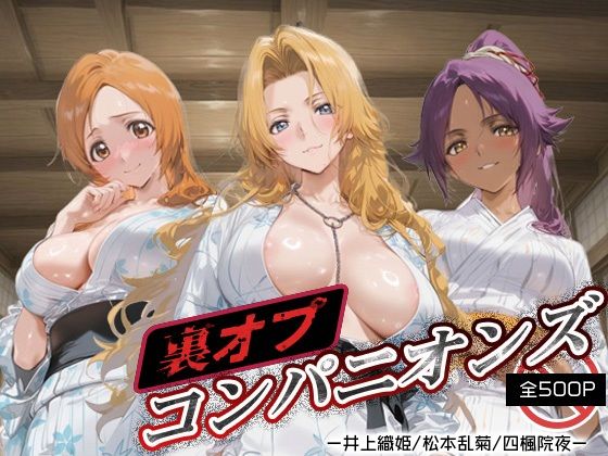 裏オプコンパニオンズ _井上織姫/松本乱菊/四楓院夜一