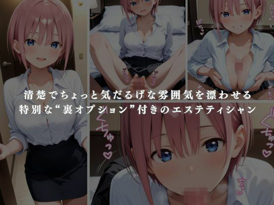 サンプル画像1:裏オプ全開エステ 〜中野〇花〜(かげつな) [d_664881]