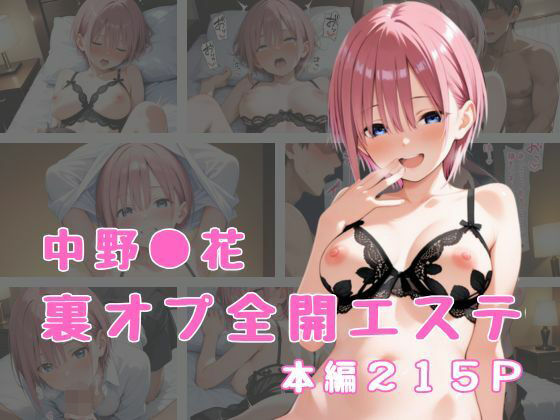 裏オプ全開エステ 〜中野〇花〜【かげつな】