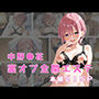 裏オプ全開エステ 〜中野〇花〜