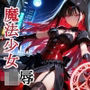 僕と契約した魔法少女がオークに凌●される vol.3