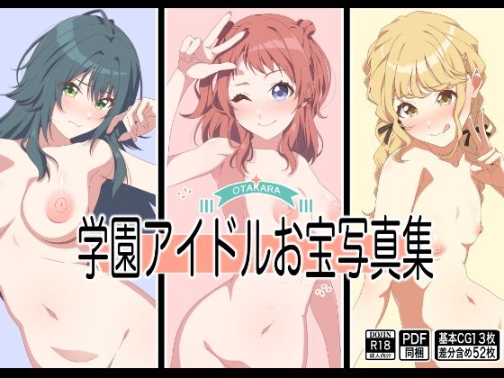 d_664939｜学園アイドルお宝写真集【もにゃサークル】