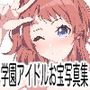 学園アイドルお宝写真集