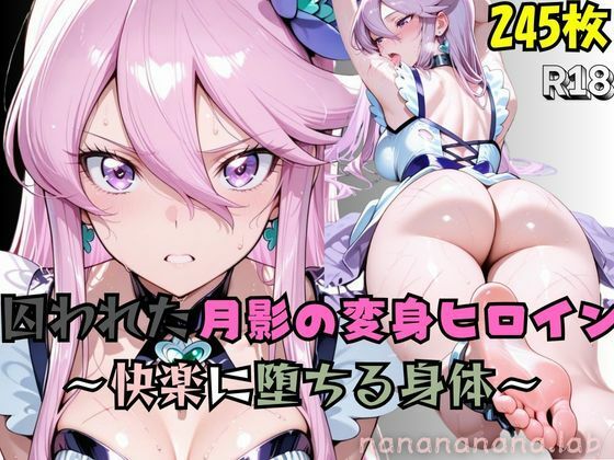 【R-18】囚われた月影の変身ヒロイン 〜快楽に堕ちる身体〜