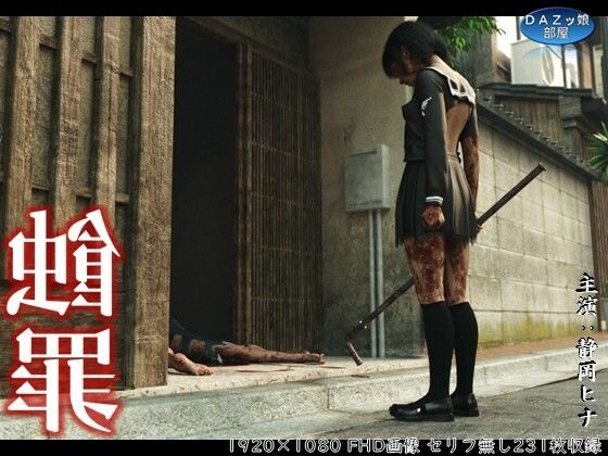 【蝕罪〜静岡ヒナ〜】ダズ娘の部屋