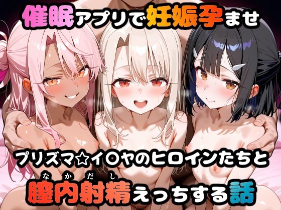 〇眠アプリで妊娠孕ませ  プリズマ☆イ〇ヤのヒロインたちと膣内射精えっちする話【めんつゆ】