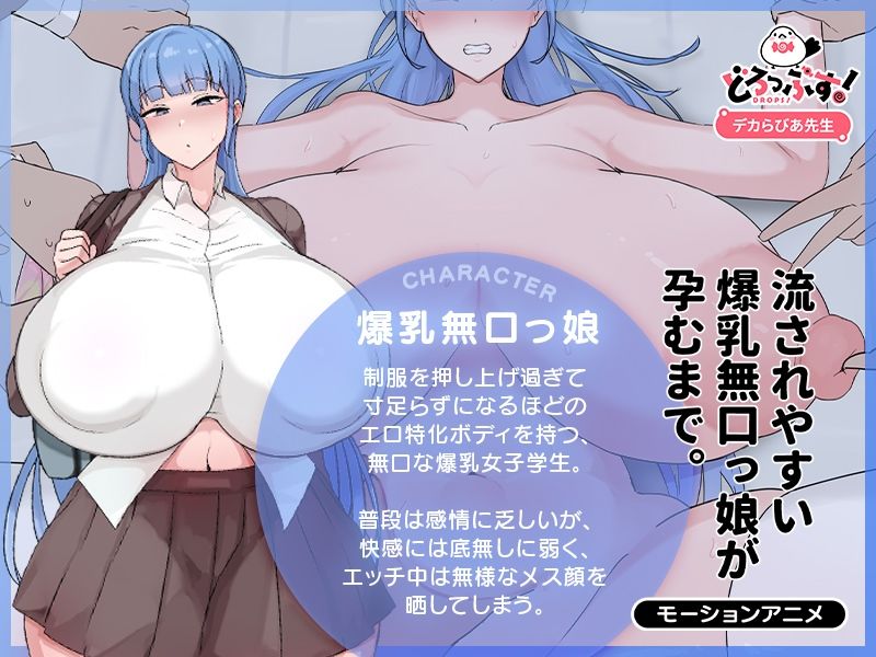流されやすい爆乳無口っ娘が孕むまで。 モーションアニメ 画像1