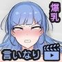 流されやすい爆乳無口っ娘が孕むまで。 モーションアニメ