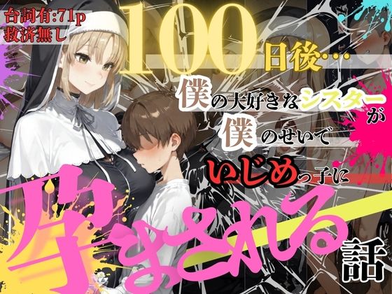 100日後、僕の大好きなシスターが僕のせいでイジメっこに孕まされる話