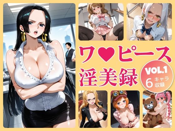「ワ●ピース淫美録Vol.1」6キャラ合計277枚収録