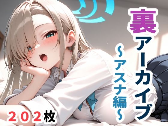 裏アーカイブ 〜アスナ編〜【こづるソフトウェア】