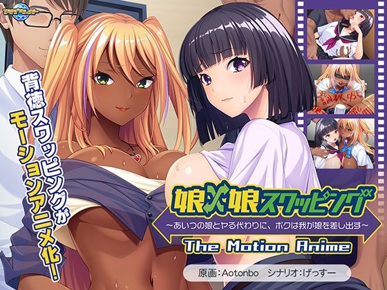 d_665068｜娘×娘スワッピング〜あいつの娘とヤる代わりに、ボクは我が娘を差し出す〜 The Motion Anime【アパタイト】
