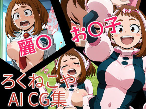 【無料エロ漫画】麗〇お〇子(ろくねこや) d_665078