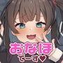 小生意気オナホのうづきちゃん！