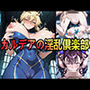 カルデアの淫乱倶楽部