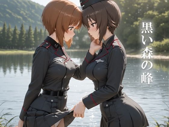 【無料エロ漫画】黒い森の峰(てるさ) d_665133
