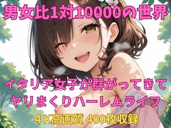 男女比1対10000の世界 イタリア女子とセックスし放題でちんぽが乾く暇もないヤリ放題ハーレムライフ！！