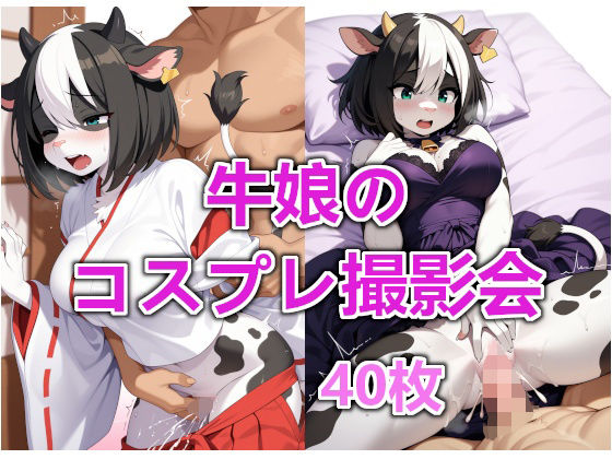 牛娘のコスプレ撮影会