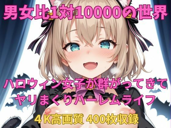 男というだけで10000人に1人しかいない世界だった【男女比1対10000の世界ハロウィン女子とセックスし放題でちんぽが乾く暇もないヤリ放題ハーレムライフ！！】　by　TailorFetiAI-Pix