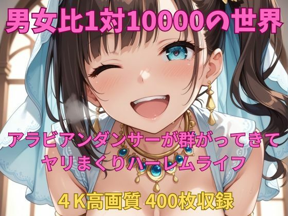 d_665150｜男女比1対10000の世界 アラビアンダンサーとセックスし放題でちんぽが乾く暇もないヤリ放題ハーレムライフ！！【TailorFetiAI-Pix】