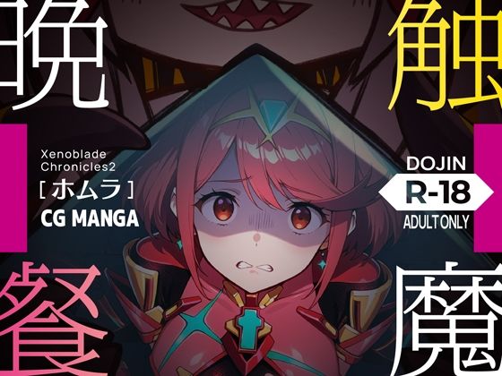 【無料エロ漫画】触魔晩餐【ホムラ編】(ノコネダンジョン) d_665197