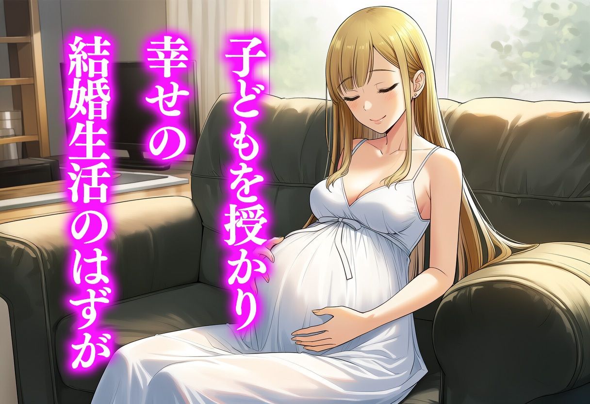 サンプル画像2:幸せそうな孕み妻が、元クラスメイトに堕とされる。(まきびち) [d_665198]