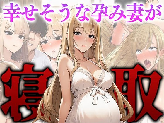 幸せそうな孕み妻が、元クラスメイトに堕とされる。