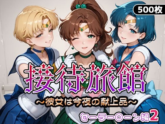 接待旅館〜彼女は今夜の献上品〜セーラー〇ーン編2【うどん】
