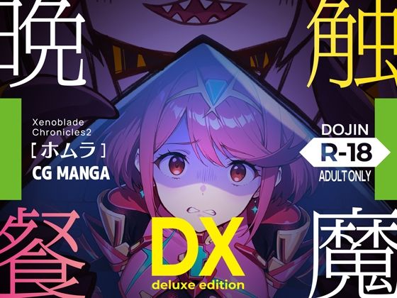 触魔晩餐【ホムラ編】デラックスedition