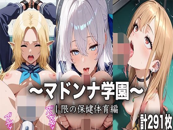 マドンナ学園〜1限目の保健体育〜