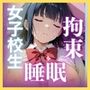 睡眠 拘束 女子校生 by家庭教師 -夏目まいか編-  500枚CG集
