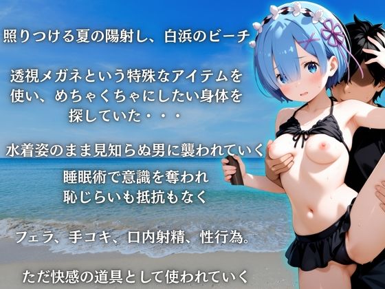 ビーチで催●  レム編1
