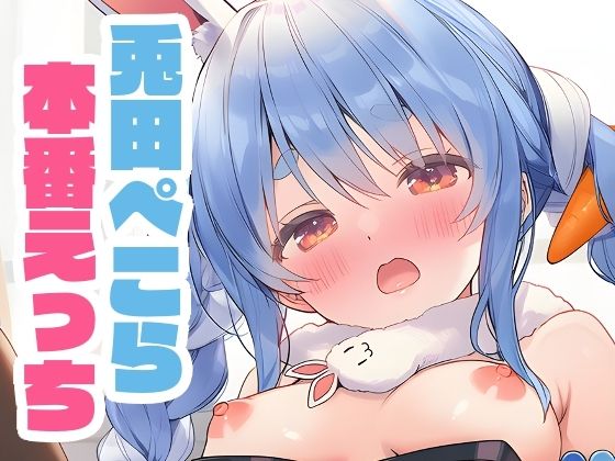 d_665253｜ぺこーらと本番えっち 着衣ver.【くいんすよるか】