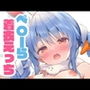 ぺこーらと本番えっち 着衣ver.
