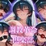 調教革命倶楽部〜井〇アサギ〜