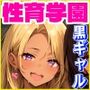 性育学園No.46〜黒ギャル温泉編〜温泉旅行でドスケベ黒ギャルたちとやりまくり！露天風呂でエッチしまくれ！【CG250枚】