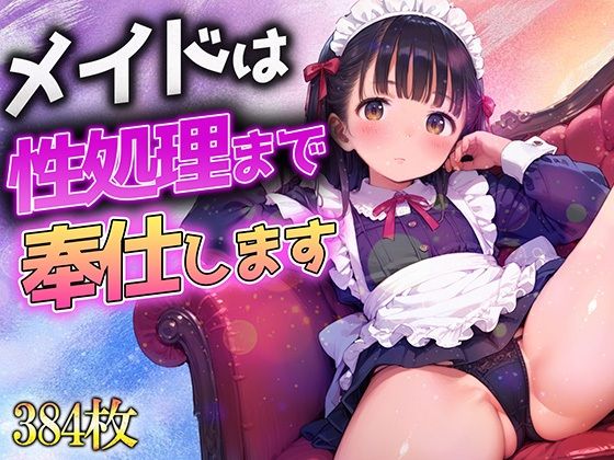 メイドは性処理まで奉仕します