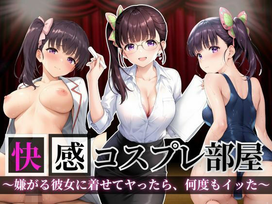 快感コスプレ部屋〜嫌がる彼女に着せてヤったら、何度もイッた〜カナヲ編〜