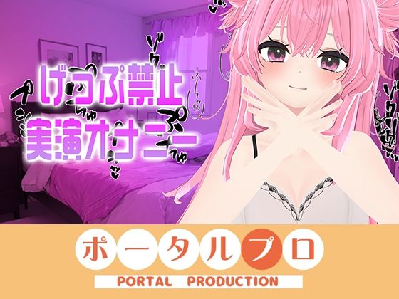 【げっぷ禁止実演オナニー電マブルブル！！紅緒なほこ】ポータルプロ