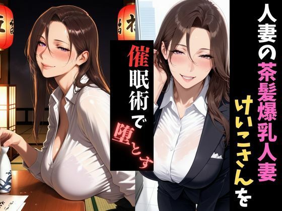 人妻催●〜寝取られる人妻〜けいこさんを堕とす 画像1
