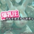 爆乳圧ヌルテカスケベボディ 魂編
